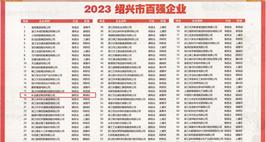 少妇艺术少妇秘书被搞骚逼权威发布丨2023绍兴市百强企业公布，长业建设集团位列第18位